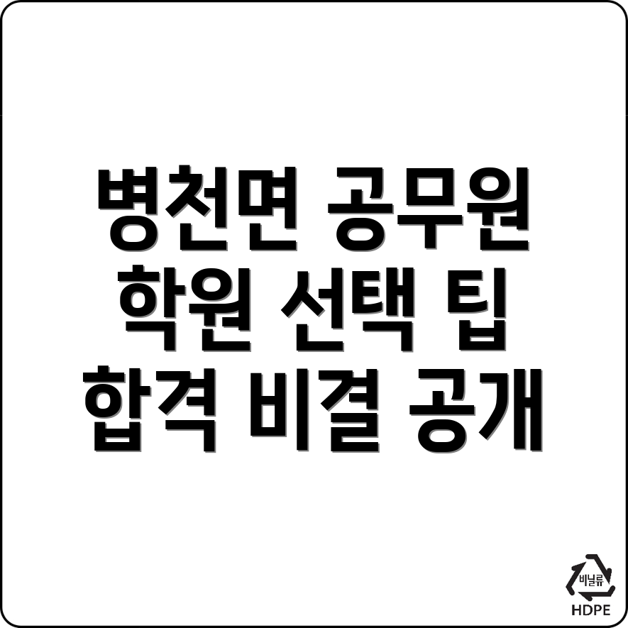 천안 동남구 병천면 9급 공무원 학원