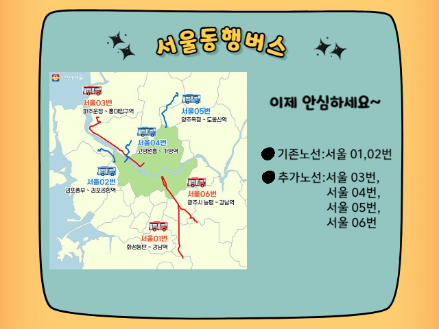 서울동행버스 추가노선