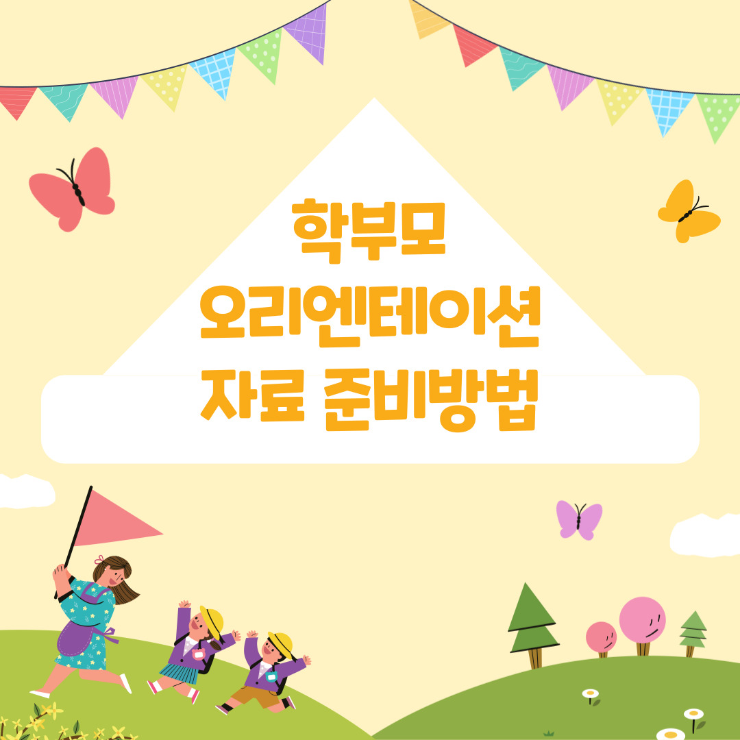 학부모들을-위한-오리엔테이션-자료에-들어갈-내용들을-정리해보았습니다.