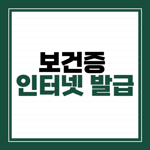 보건증 인터넷 발급 방법, 건강진단결과서