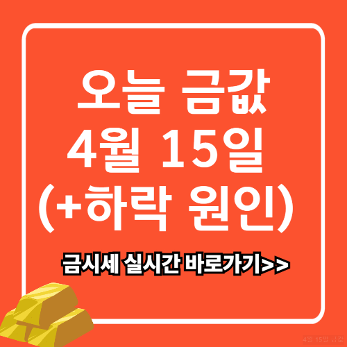 2025년 4월 15일 금값 시세, 1돈 가격 (+하락 원인)
