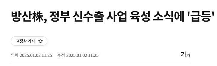 방산株, 정부 신수출 사업 육성 소식에 '급등'