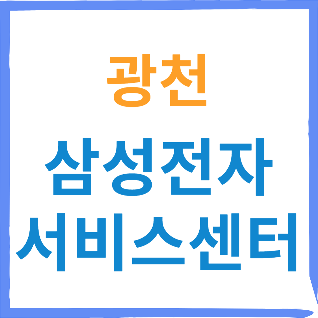 삼성전자서비스센터(휴대폰,태블릿,웨어러블기기수리)예약,비용안내