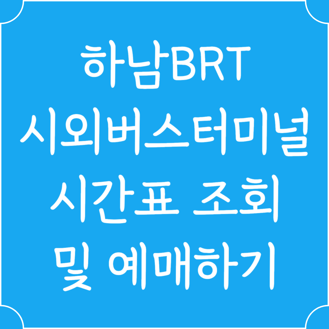 하남 BRT 시외버스터미널 시간표조회 및 예매하기