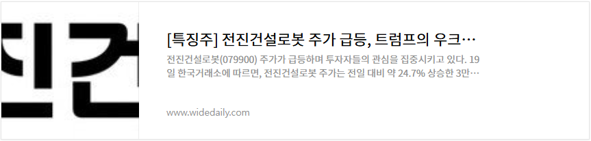 전진건설로봇 주가 재건 관련주