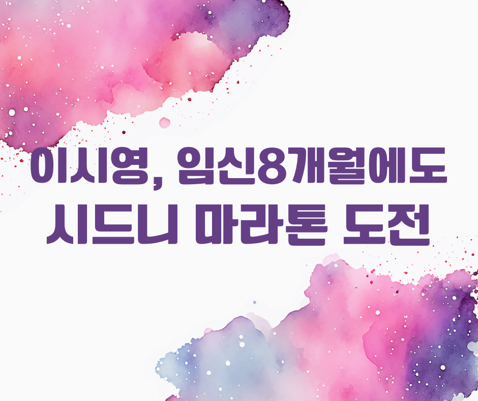 이시영 시드니 마라톤