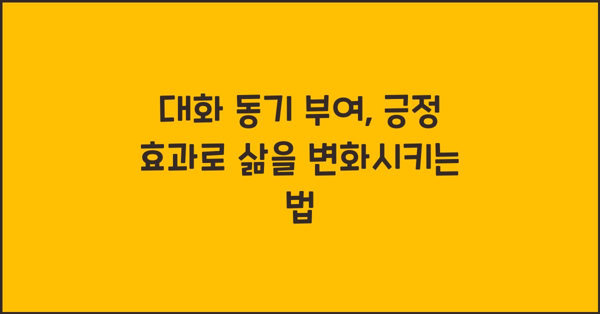 대화 동기 부여, 긍정 효과