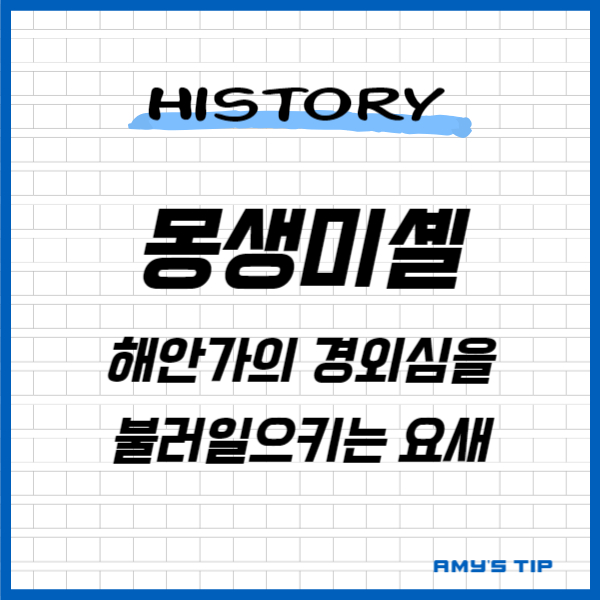 몽생미셸: 해안가의 경외심을 불러일으키는 요새