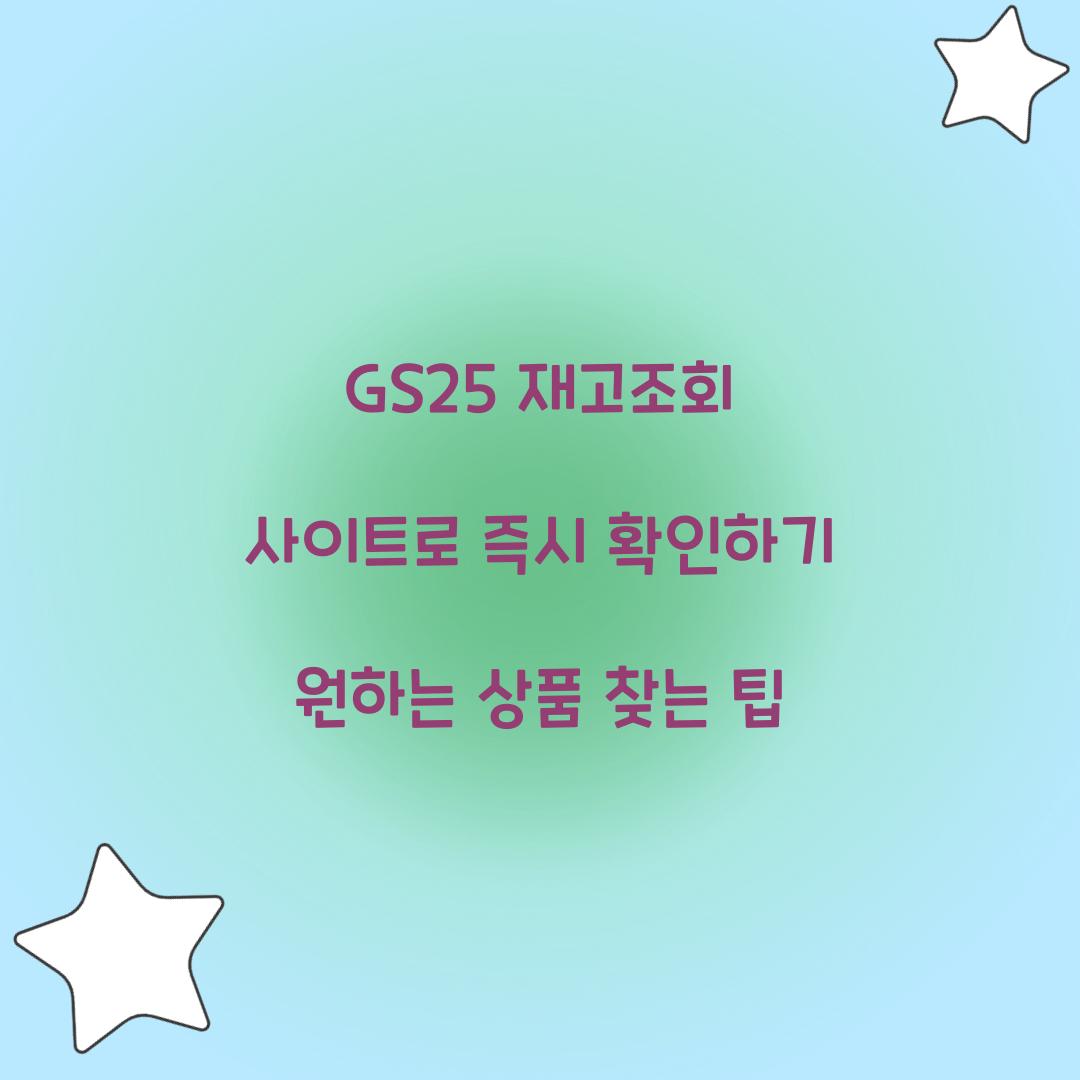 GS25 재고조회 사이트