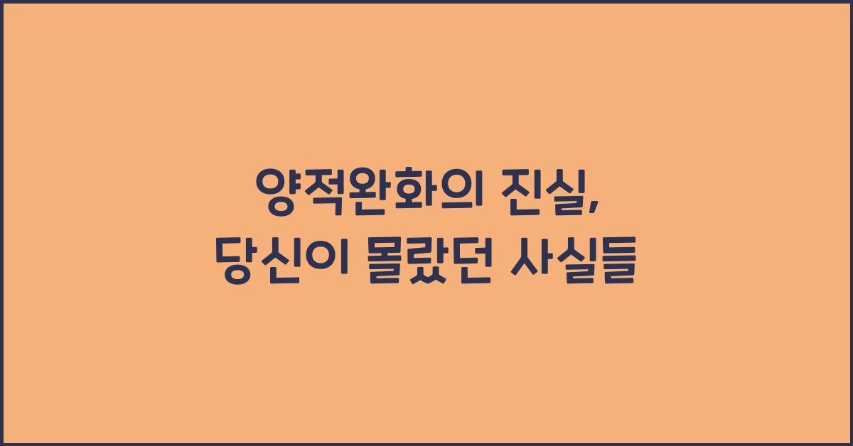 양적완화