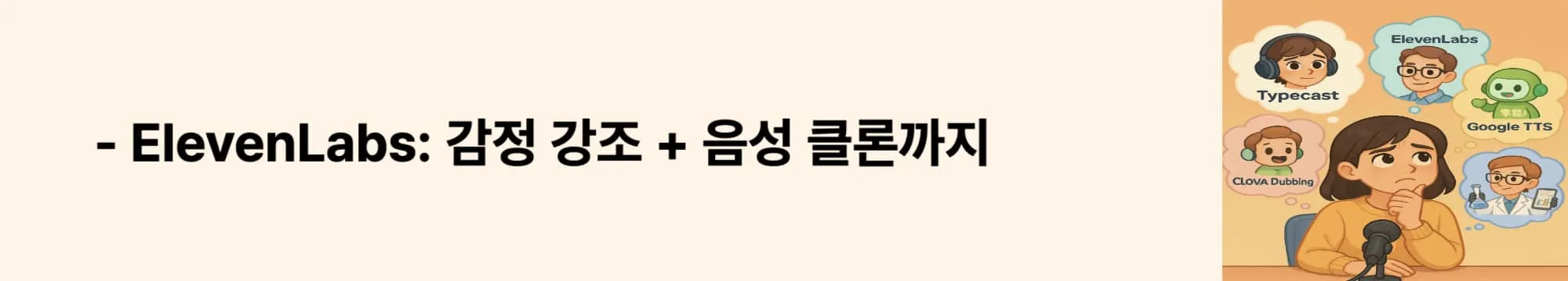 &lsquo;감정 강조 + 음성 클론까지&rsquo;라는 문구가 포함된 웹배너 이미지. 이 이미지는 ElevenLabs의 감정 표현 기능과 음성 클로닝 강점을 요약하며, 블로그의 글로벌 TTS 툴 비교 섹션과 관련된 내용을 설명함 (elevenlabs AI voice, voice cloning, emotional speech).