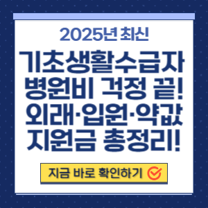 기초생활수급자 병원비 혜택 총정리
