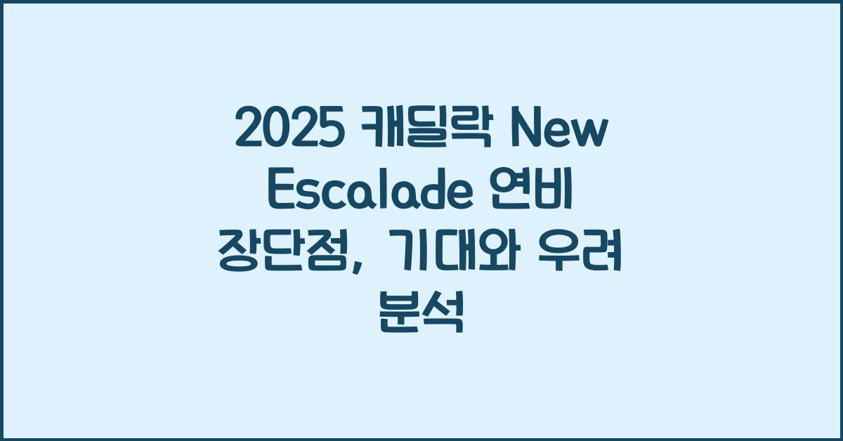 2025 캐딜락 New Escalade 연비 장단점