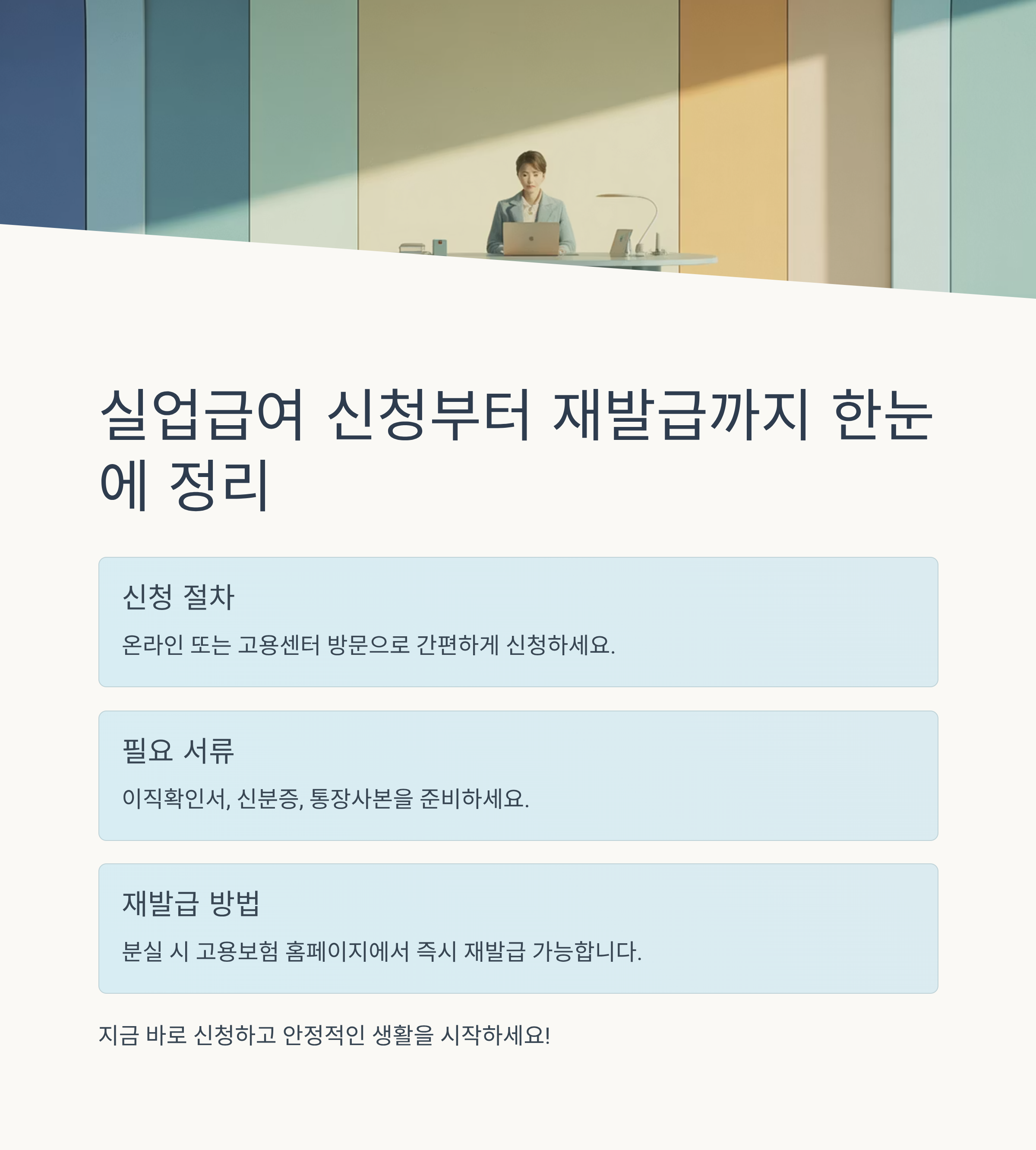 실업급여 신청부터 재발급까지 한눈에 정리