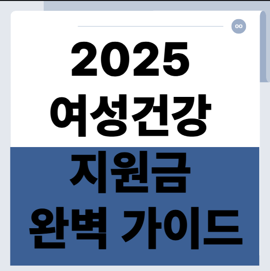 2025 여성건강 지원금 완벽 가이드｜대상&middot;혜택&middot;신청 방법 총정리