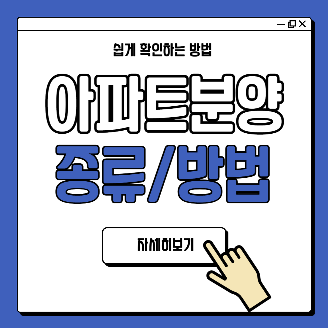 아파트 분양 종류 방법