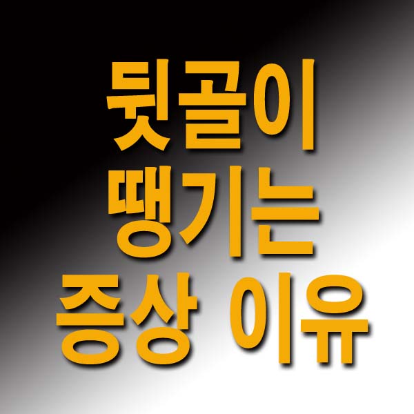 뒷골이 땡기는 증상 이유