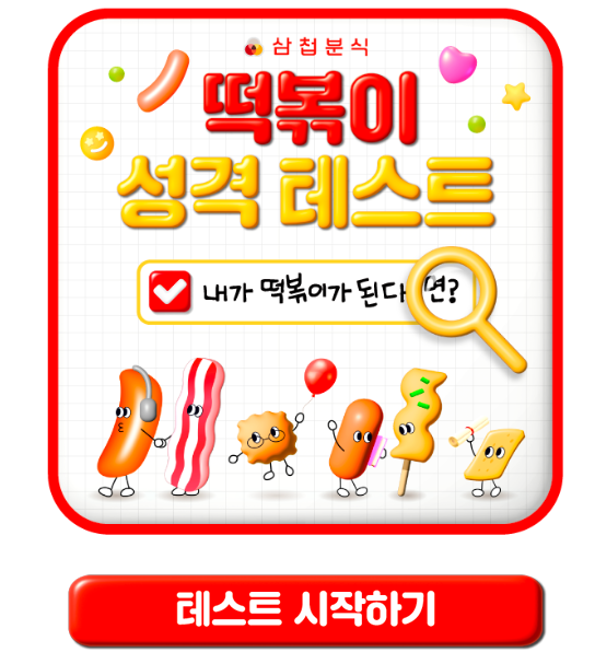 테스트잇 떡볶이 성격 테스트