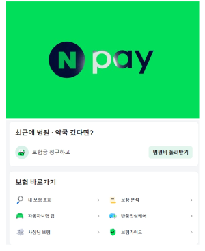 네이버페이에서 보험금 신청하기