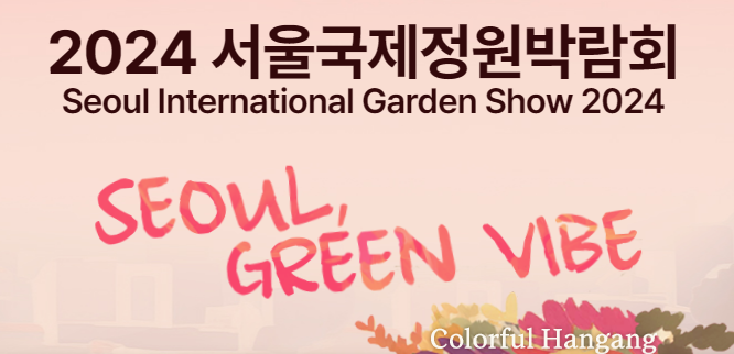 뚝섬한강공원 2024 국제정원박람회 구경거리와 프로그램 안내,행사정보