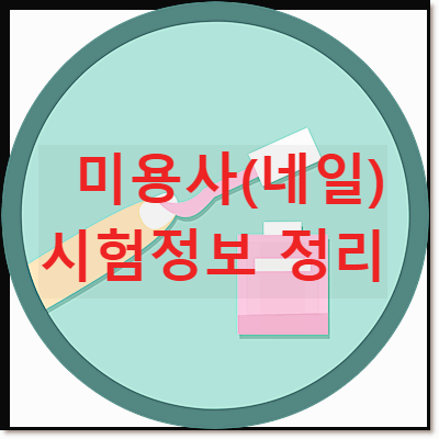 미용사(네일) 자격증