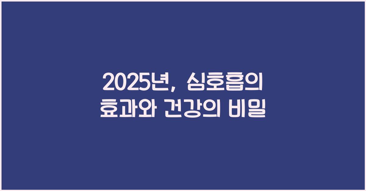 심호흡의 효과와 건강 2025년