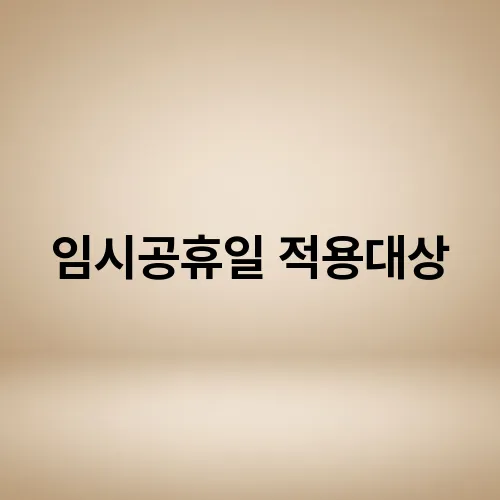 임시공휴일 적용대상