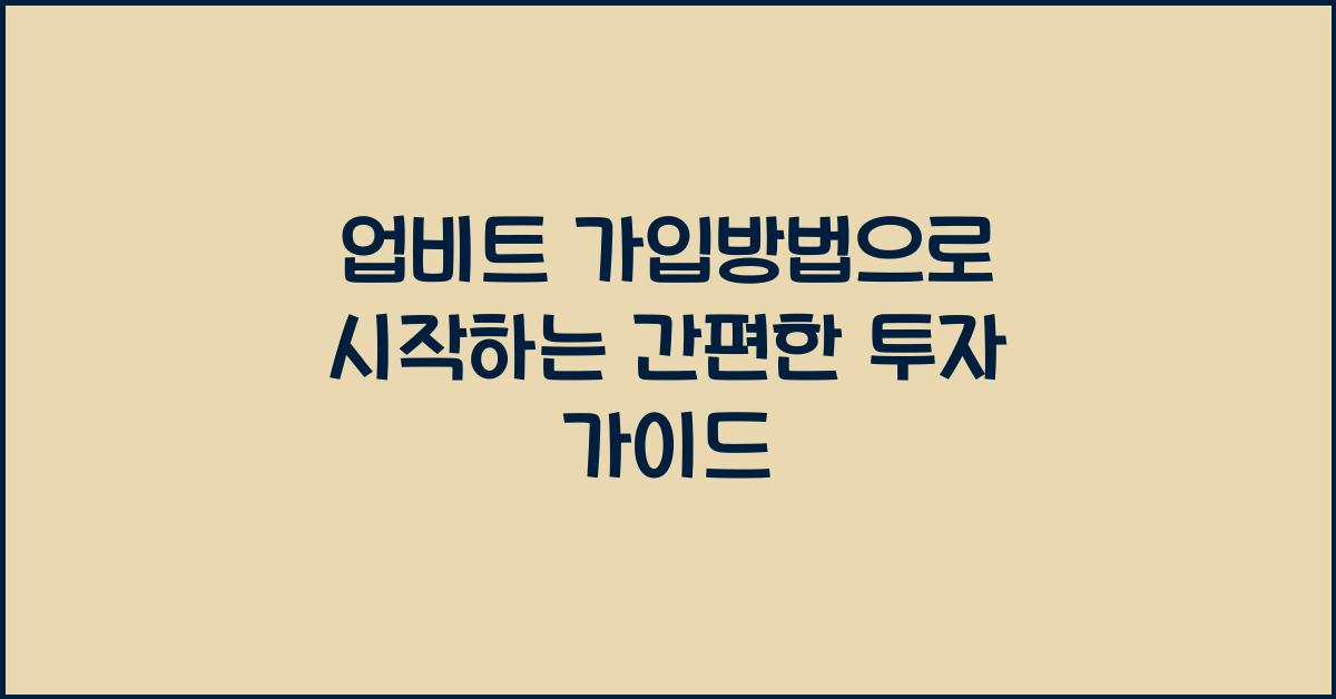 업비트 가입방법
