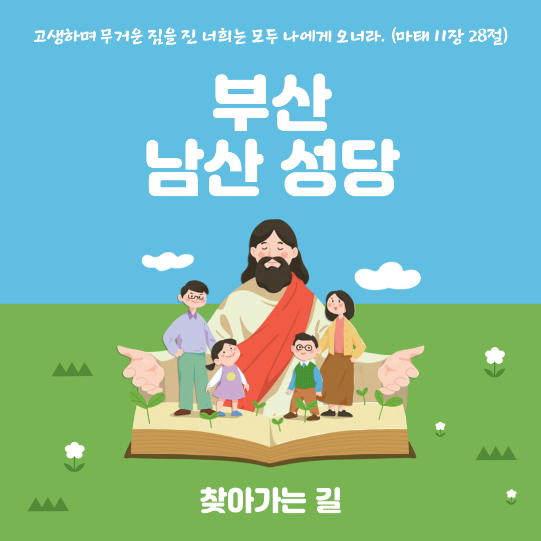 부산 남산성당 홈페이지 주소 전화번호 찾아가는 길 지도