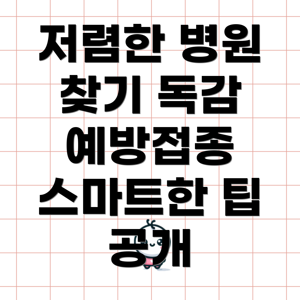 독감 예방 주사