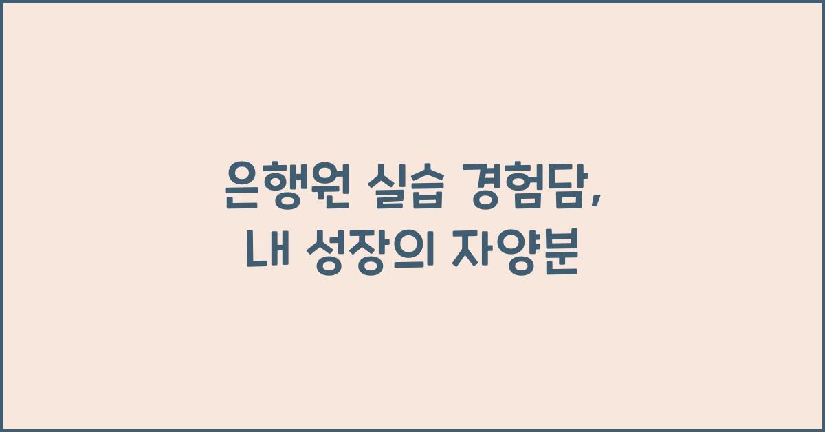 은행원 실습 경험담