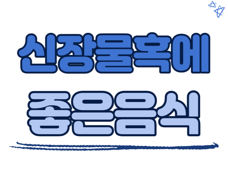 신장 물혹에 좋은 음식