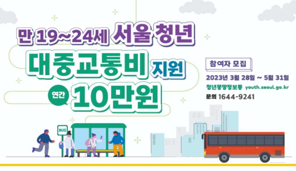서울시청년대중교통비지원