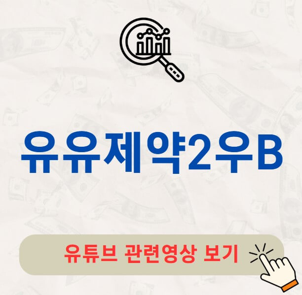 유유제약2우B 주가 배당금 지급일