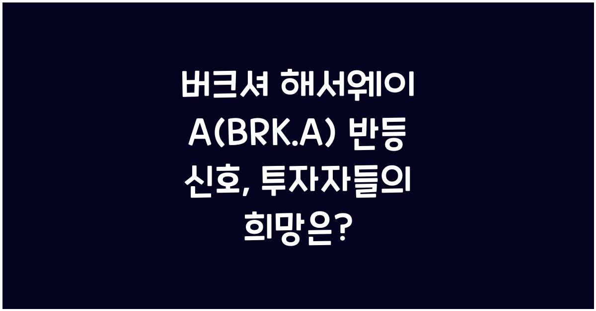 버크셔 해서웨이 A(BRK.A) 반등 신호