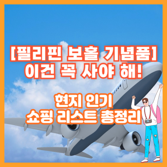 [필리핀 보홀 기념품] 이건 꼭 사야 해! 현지 인기 쇼핑 리스트 총정리
