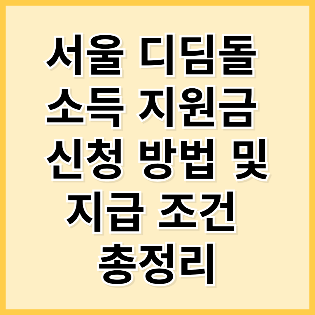 서울 디딤돌 소득 지원금 신청 방법 및 지급 조건