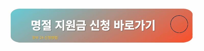 추석명절지원금-신청방법