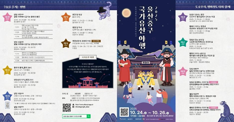 🌙 2025 울산 중구 국가유산 야행 – 문과 무의 만남으로 빛나는 밤