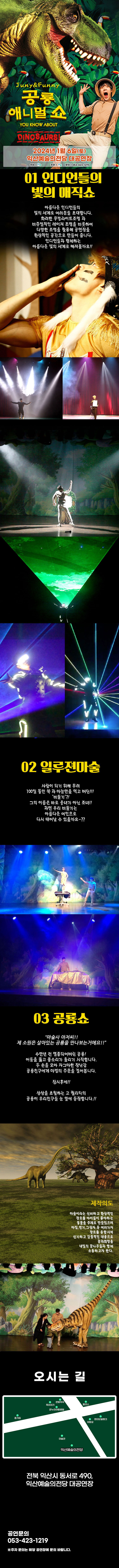 익산 공룡 애니멀 쇼 상세 포스터
