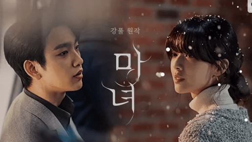 마녀 드라마 OTT