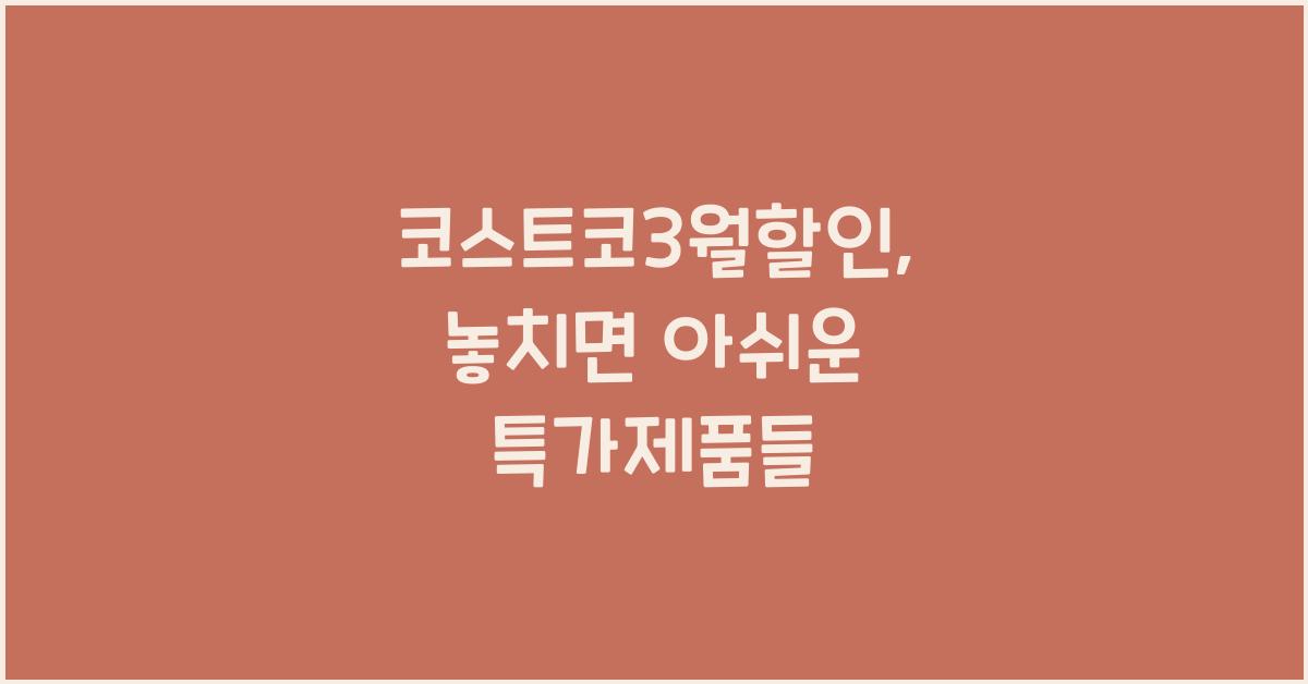 코스트코3월할인
