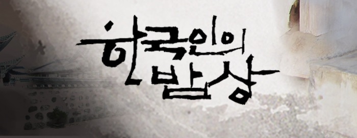 한국인의 밥상 708회 문경새재 문경 하초리, 불정역, 충북 괴산 수옥정 마을 이야기와 청연담 전통장류 및 연풍 곶감 주문방법