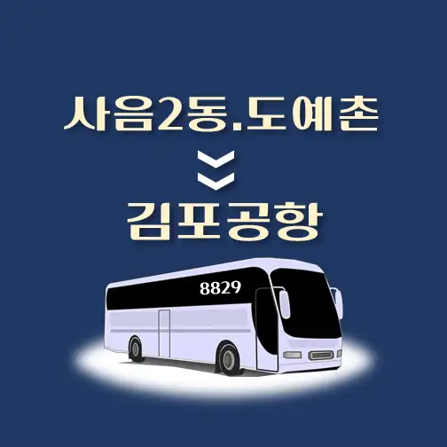 썸네일-사음2동-도예촌-김포공항-리무진-시간표