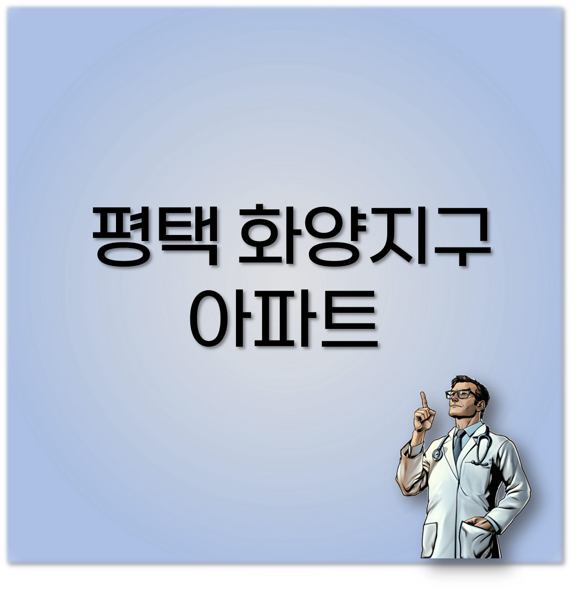 평택 화양지구 아파트