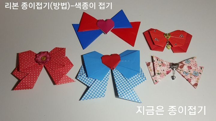 각 각 접기 방법을 같게 하거나 다르게 하여 서로 겹쳐 붙인 리본입니다.