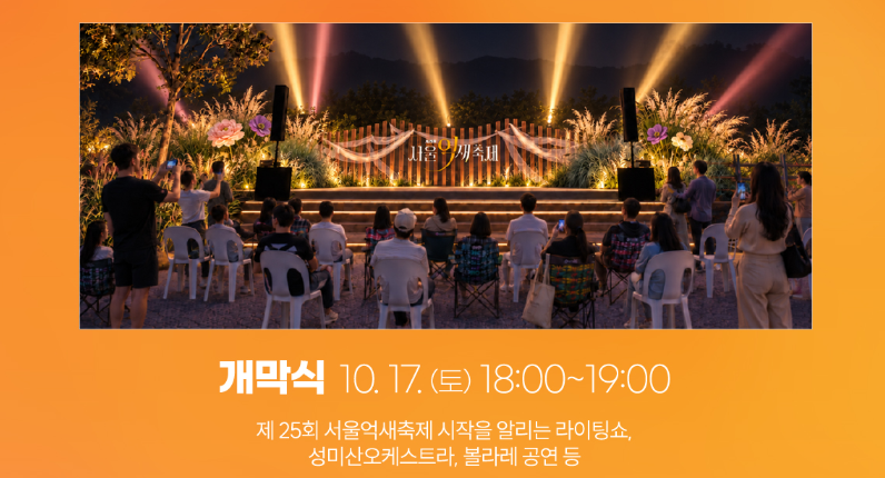 ▲ 제25회 하늘공원 서울억새축제 (출처 : 서울시)