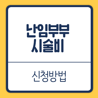 난임부부지원 신청방법