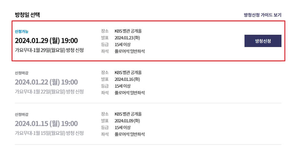 KBS 가요무대 방청신청 - 방청일 선택하기