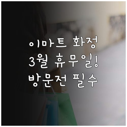 이마트 화정점 3월 11일 25일 휴..